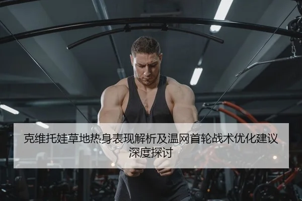 ke-wei-tuo-wa-cao-di-re-shen-biao-xian-jie-xi-ji-wen-wang-shou-lun-zhan-shu-you-hua-jian-yi-shen-du-tan-tao-2-769.jpg