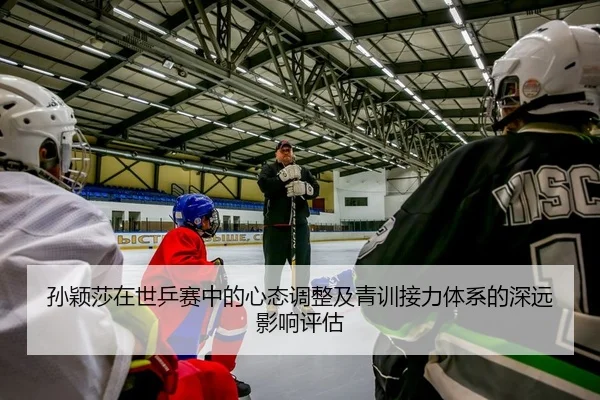 sun-ying-sha-zai-shi-ping-sai-zhong-de-xin-tai-tiao-zheng-ji-qing-xun-jie-li-ti-xi-de-shen-yuan-ying-xiang-ping-gu-2-391.jpg